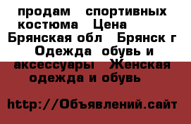 продам 2 спортивных костюма › Цена ­ 500 - Брянская обл., Брянск г. Одежда, обувь и аксессуары » Женская одежда и обувь   